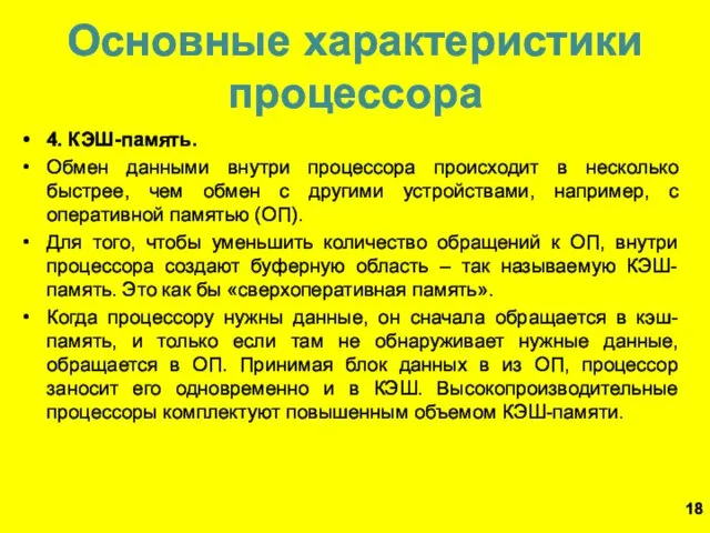 Основные характеристики процессора 4. КЭШ-память. Обмен данными внутри процессора происходит в несколько быстрее,