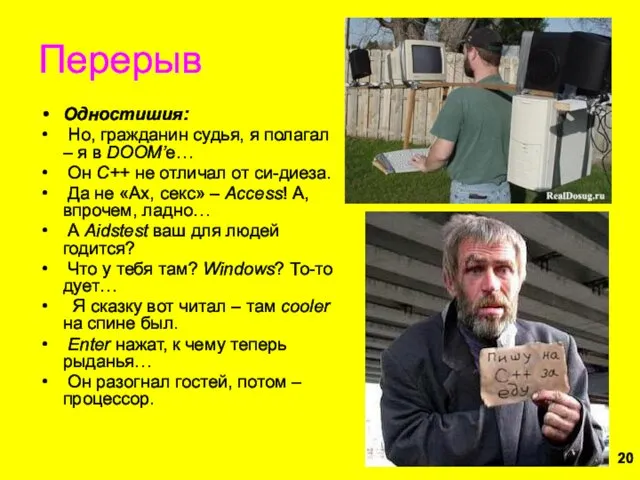 Перерыв Одностишия: Но, гражданин судья, я полагал – я в