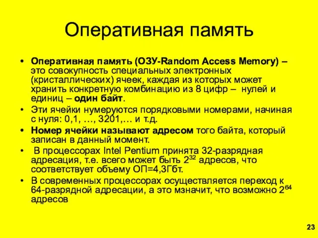 Оперативная память Оперативная память (ОЗУ-Random Access Memory) – это совокупность специальных электронных (кристаллических)