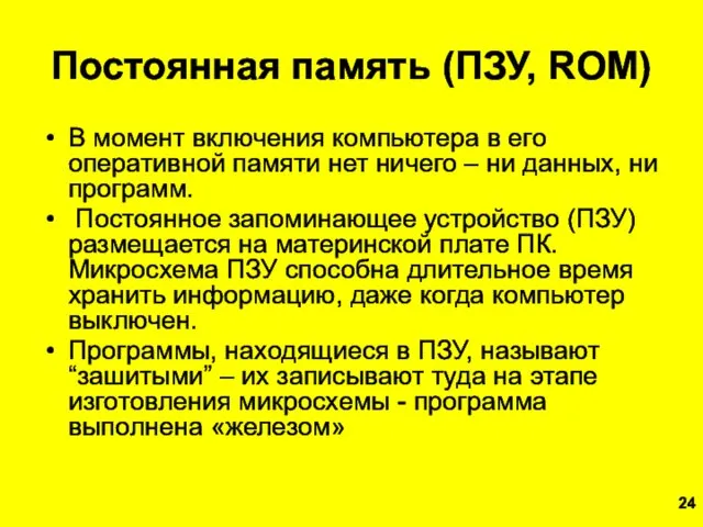 Постоянная память (ПЗУ, ROM) В момент включения компьютера в его оперативной памяти нет