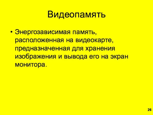 Видеопамять Энергозависимая память, расположенная на видеокарте, предназначенная для хранения изображения и вывода его на экран монитора.