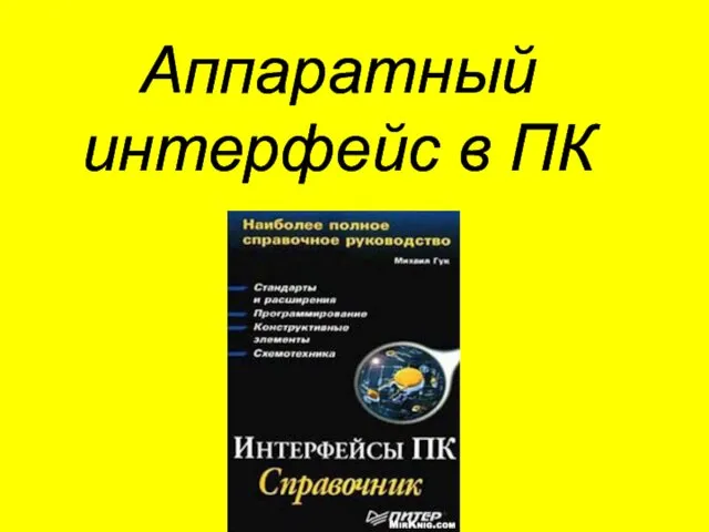 Аппаратный интерфейс в ПК