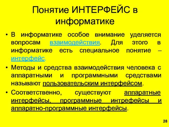 Понятие ИНТЕРФЕЙС в информатике В информатике особое внимание уделяется вопросам