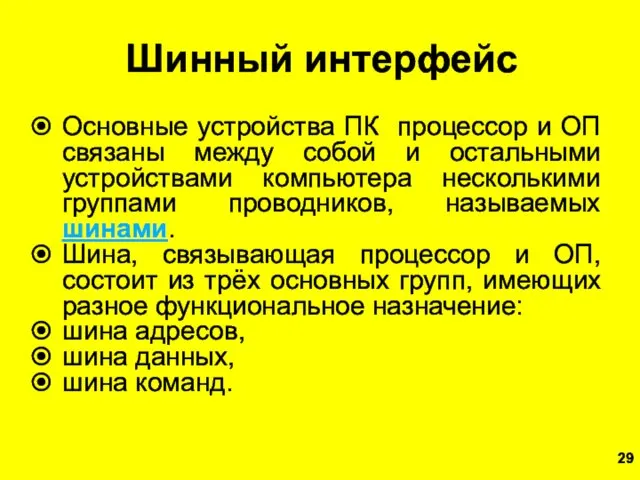 Шинный интерфейс Основные устройства ПК процессор и ОП связаны между собой и остальными