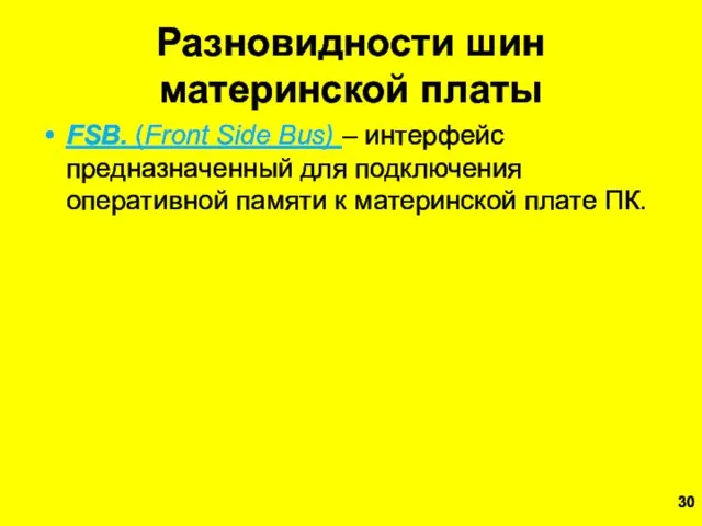 Разновидности шин материнской платы FSB. (Front Side Bus) – интерфейс предназначенный для подключения