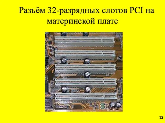 Разъём 32-разрядных слотов PCI на материнской плате
