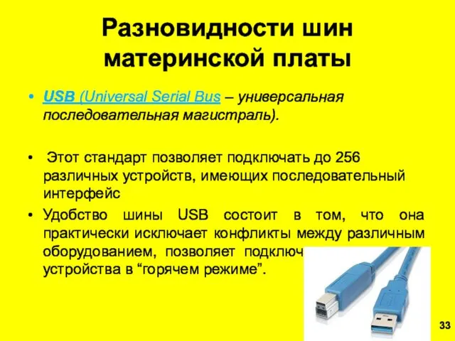 Разновидности шин материнской платы USB (Universal Serial Вus – универсальная последовательная магистраль). Этот