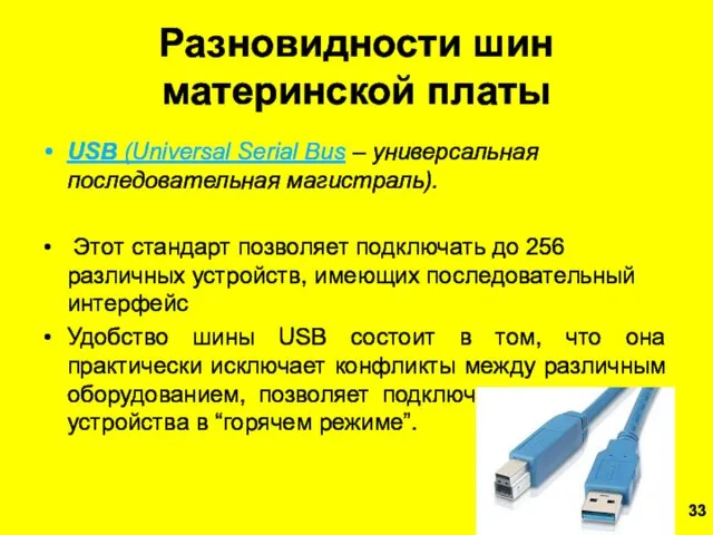 Разновидности шин материнской платы USB (Universal Serial Вus – универсальная