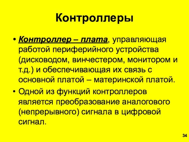 Контроллеры Контроллер – плата, управляющая работой периферийного устройства (дисководом, винчестером,