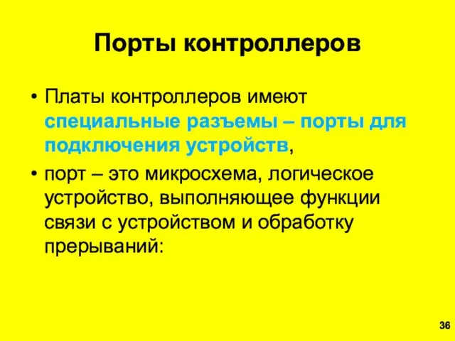 Порты контроллеров Платы контроллеров имеют специальные разъемы – порты для подключения устройств, порт