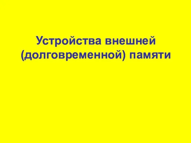 Устройства внешней (долговременной) памяти