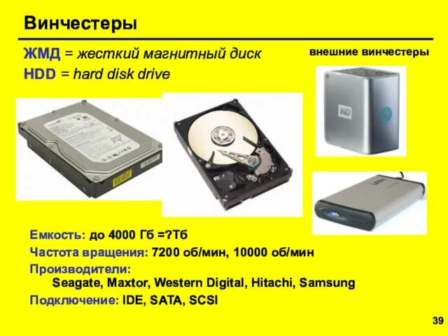 Винчестеры Емкость: до 4000 Гб =?Тб Частота вращения: 7200 об/мин, 10000 об/мин Производители: