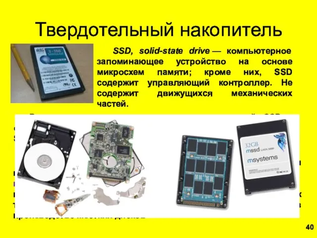 Твердотельный накопитель SSD, solid-state drive — компьютерное запоминающее устройство на основе микросхем памяти;