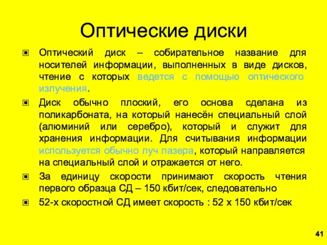 Оптические диски Оптический диск – собирательное название для носителей информации,