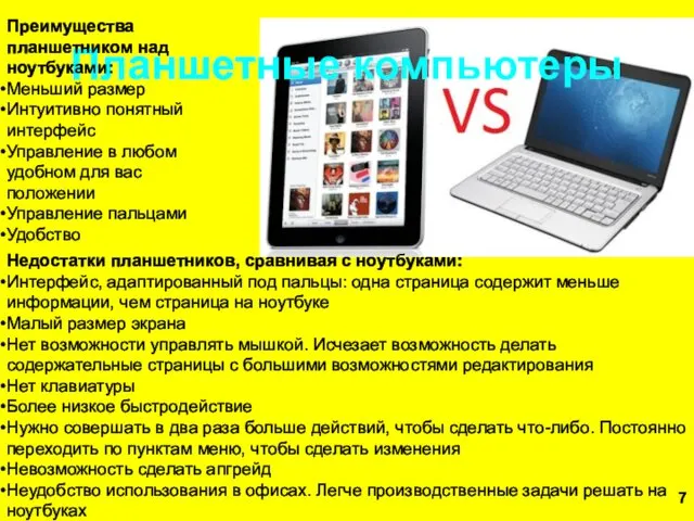 Планшетные компьютеры Преимущества планшетником над ноутбуками: Меньший размер Интуитивно понятный