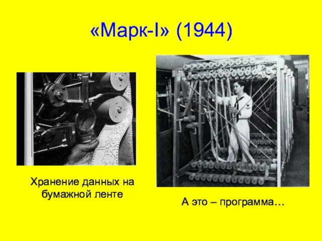 «Марк-I» (1944) Хранение данных на бумажной ленте А это – программа…