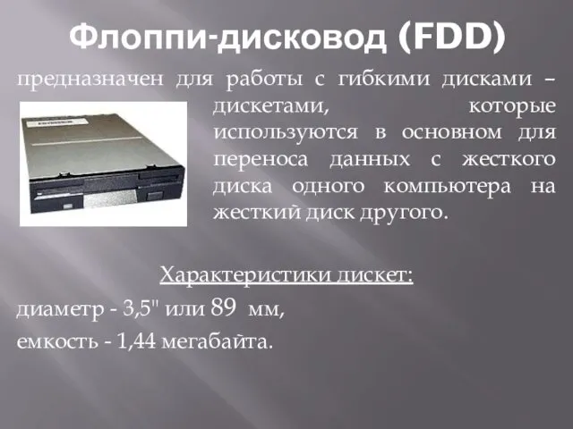 Флоппи-дисковод (FDD) предназначен для работы с гибкими дисками – дискетами, которые используются в