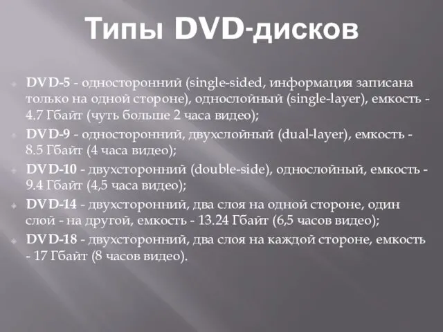 Типы DVD-дисков DVD-5 - односторонний (single-sided, информация записана только на одной стороне), однослойный