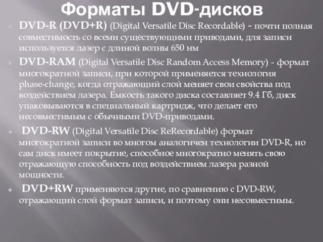 Форматы DVD-дисков DVD-R (DVD+R) (Digital Versatile Disc Recordable) - почти полная совместимость со