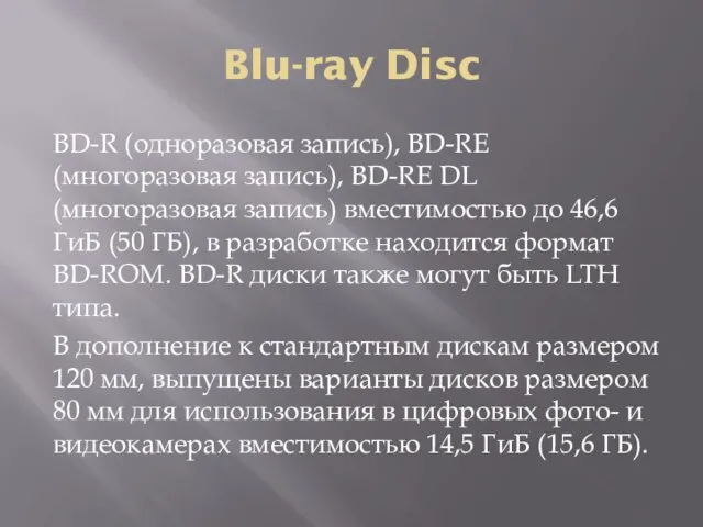 Blu-ray Disc BD-R (одноразовая запись), BD-RE (многоразовая запись), BD-RE DL (многоразовая запись) вместимостью