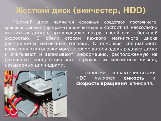 Жесткий диск (винчестер, HDD) Жесткий диск является основным средством постоянного хранения данных (программ)