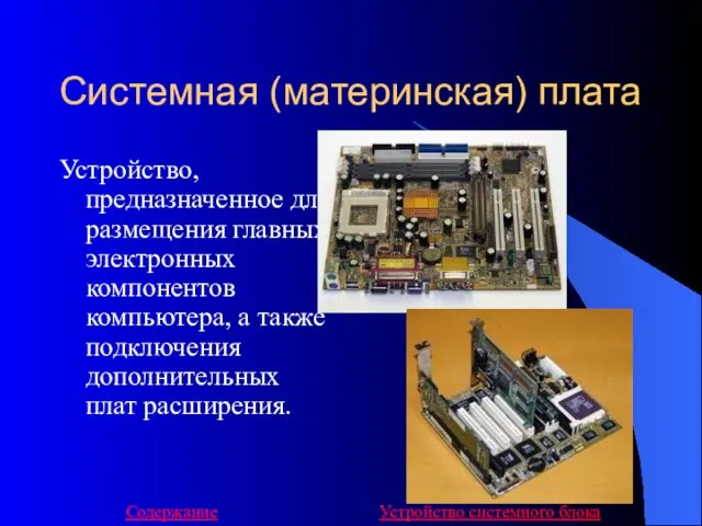 Системная (материнская) плата Устройство, предназначенное для размещения главных электронных компонентов