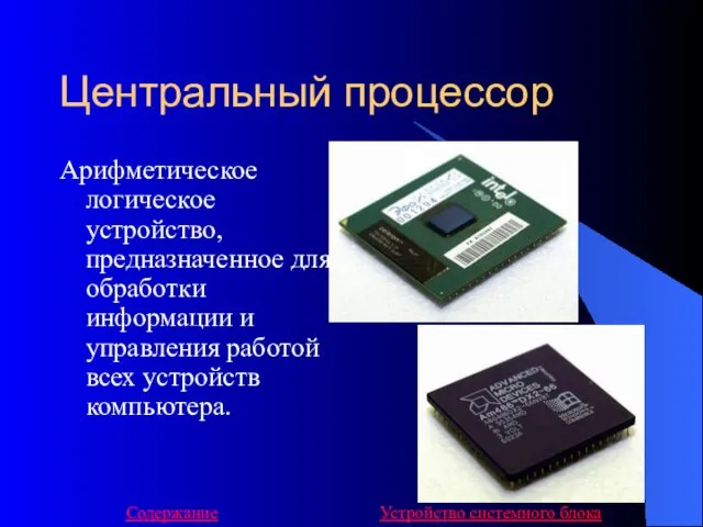 Центральный процессор Арифметическое логическое устройство, предназначенное для обработки информации и