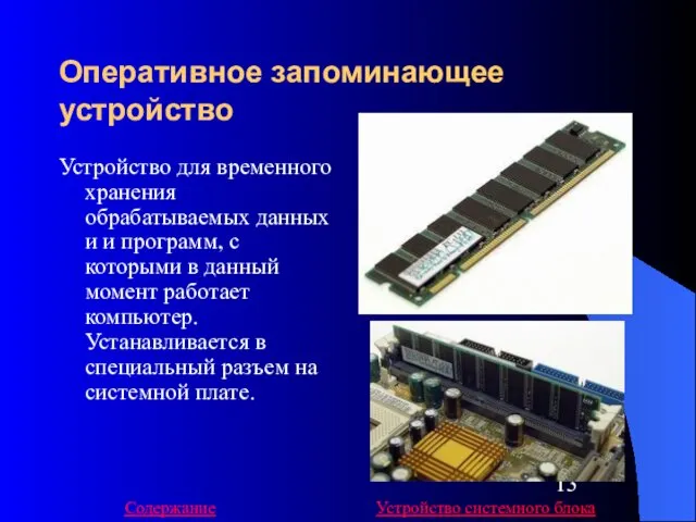 Оперативное запоминающее устройство Устройство для временного хранения обрабатываемых данных и