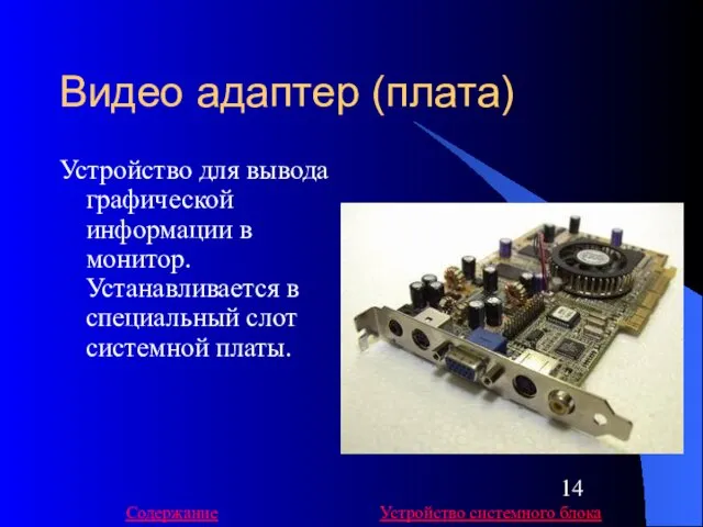 Видео адаптер (плата) Устройство для вывода графической информации в монитор.