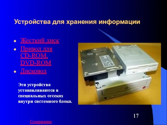 Устройства для хранения информации Жесткий диск Привод для CD-ROM, DVD-ROM