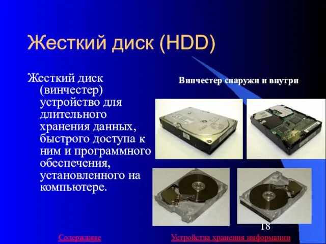 Жесткий диск (HDD) Жесткий диск (винчестер) устройство для длительного хранения