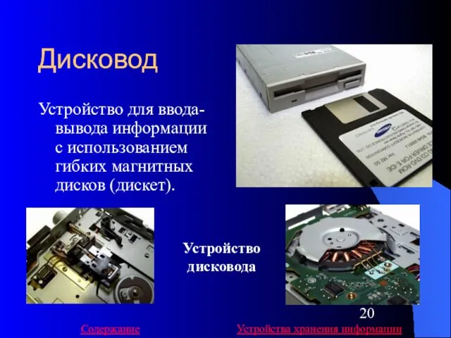 Дисковод Устройство для ввода-вывода информации с использованием гибких магнитных дисков