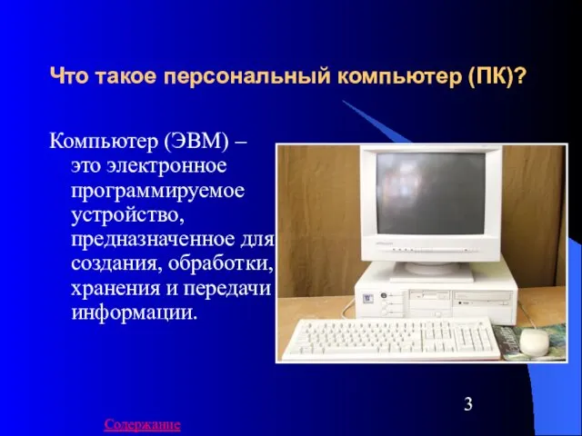 Что такое персональный компьютер (ПК)? Компьютер (ЭВМ) – это электронное