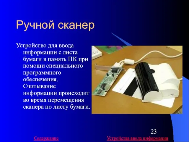 Ручной сканер Устройство для ввода информации с листа бумаги в