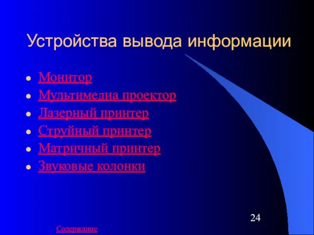 Устройства вывода информации Монитор Мультимедиа проектор Лазерный принтер Струйный принтер Матричный принтер Звуковые колонки Содержание