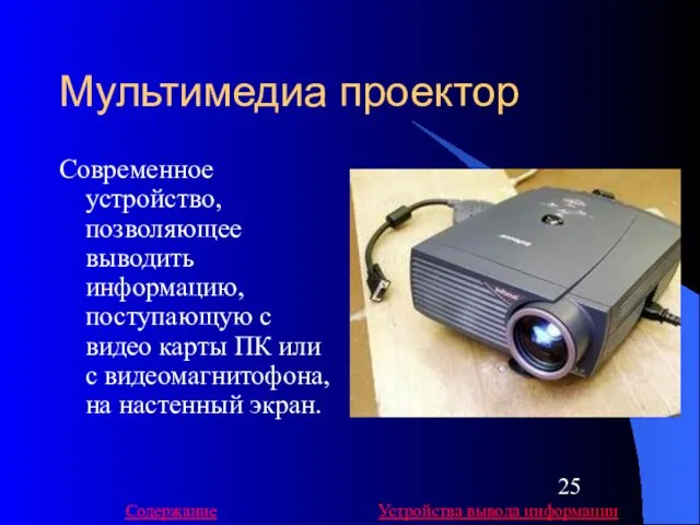 Мультимедиа проектор Современное устройство, позволяющее выводить информацию, поступающую с видео