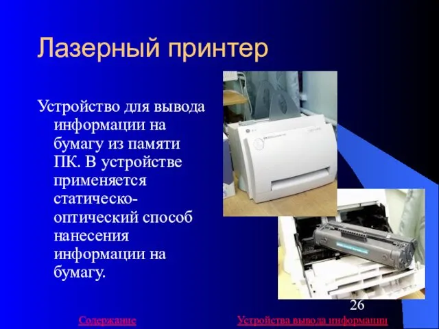 Лазерный принтер Устройство для вывода информации на бумагу из памяти