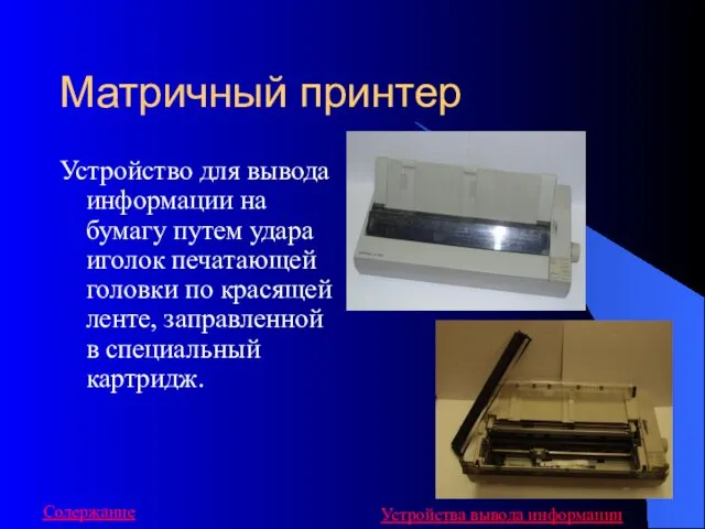 Матричный принтер Устройство для вывода информации на бумагу путем удара
