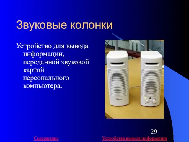 Звуковые колонки Устройство для вывода информации, переданной звуковой картой персонального компьютера. Устройства вывода информации Содержание