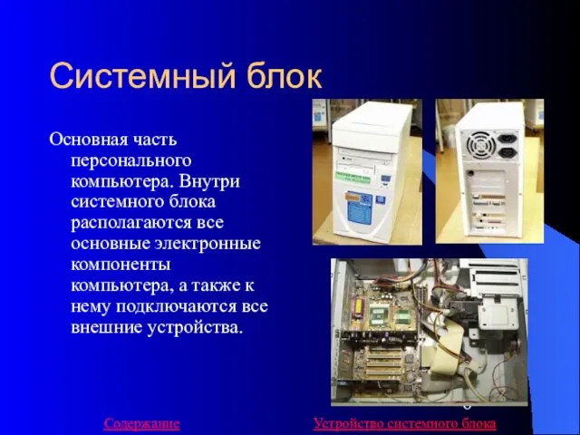 Системный блок Основная часть персонального компьютера. Внутри системного блока располагаются