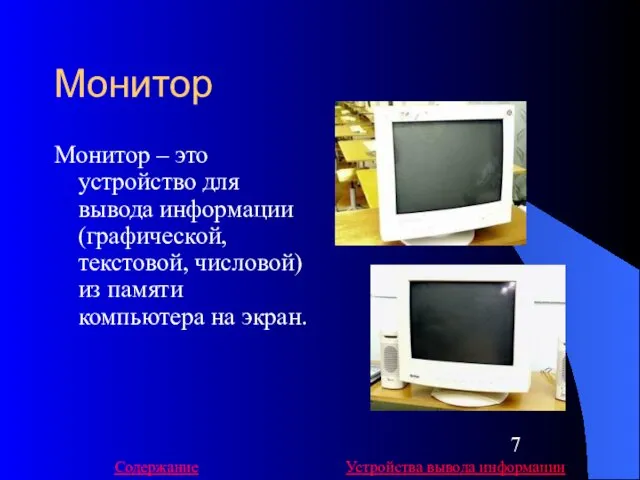 Монитор Монитор – это устройство для вывода информации (графической, текстовой,