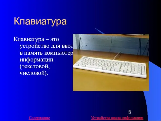 Клавиатура Клавиатура – это устройство для ввода в память компьютера