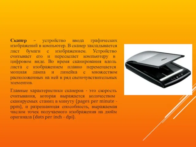 Сканер – устройство ввода графических изображений в компьютер. В сканер