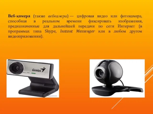 Веб-камера (также вебкамера) — цифровая видео или фотокамера, способная в