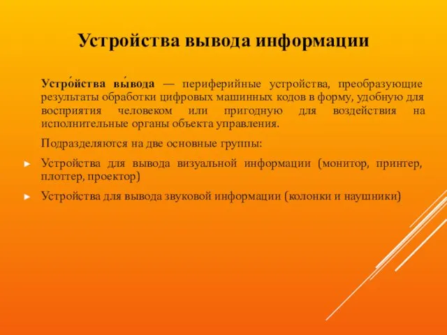 Устро́йства вы́вода — периферийные устройства, преобразующие результаты обработки цифровых машинных