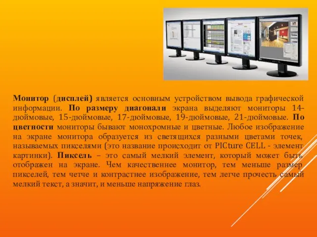 Монитор (дисплей) является основным устройством вывода графической информации. По размеру