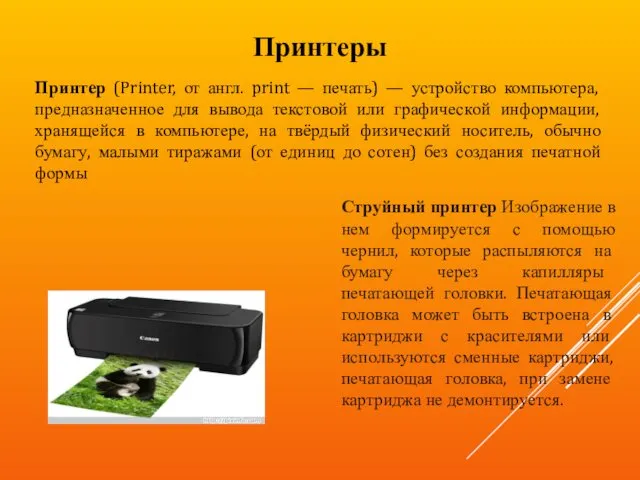 Струйный принтер Изображение в нем формируется с помощью чернил, которые