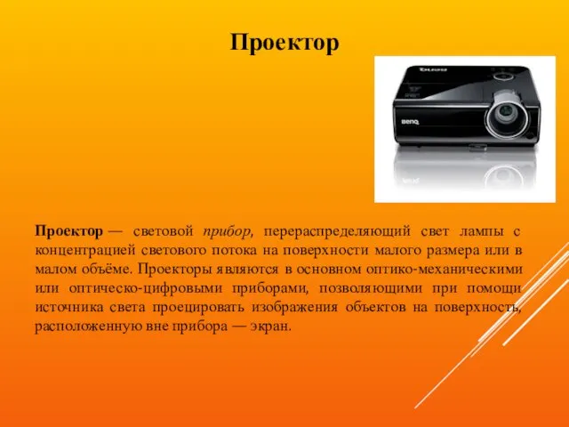 Проектор — световой прибор, перераспределяющий свет лампы с концентрацией светового