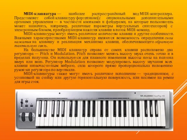 MIDI-клавиатура — наиболее распространённый вид MIDI-контроллера. Представляет собой клавиатуру фортепиано(с