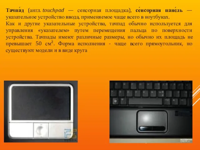 Тачпа́д (англ. touchpad — сенсорная площадка), се́нсорная пане́ль — указательное